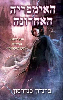 האימפריה האחרונה