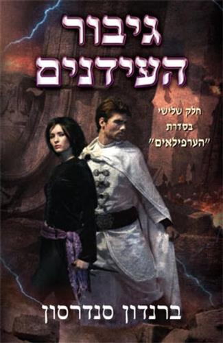 גיבור העידנים \ הערפילאים 3