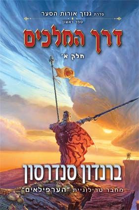דרך המלכים א \ גנזך אורות הסער 1