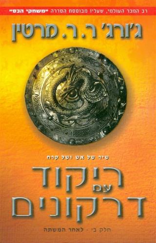 ריקוד עם דרקונים ב לאחר המשתה - סדרת משחקי הכס
