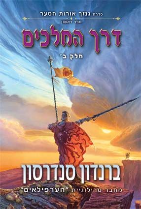 דרך המלכים ב \ גנזך אורות הסער 1