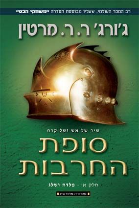 סופת החרבות א פלדה ושלג מחודש - סדרת משחקי הכס
