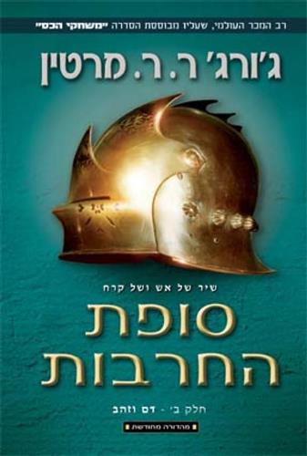 סופת החרבות ב דם וזהב מחודש - סדרת משחקי הכס