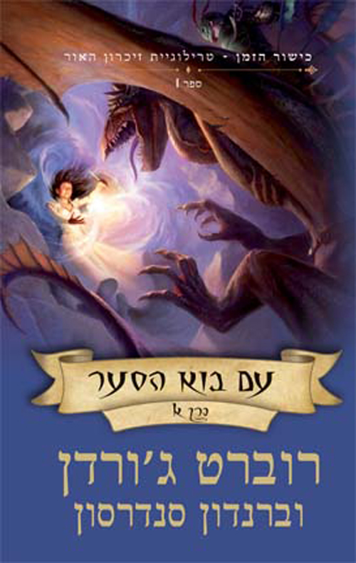 עם בוא הסער ב