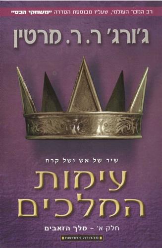 עימות המלכים א מלך הזאבים מחודש - סדרת משחקי הכס