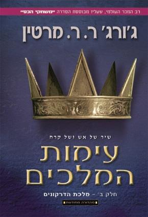 עימות המלכים ב מלכת הדרקונים מחודש - סדרת משחקי הכ