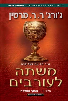 משתה לעורבים א בשוך הסערה מחודש - סדרת משחקי הכס