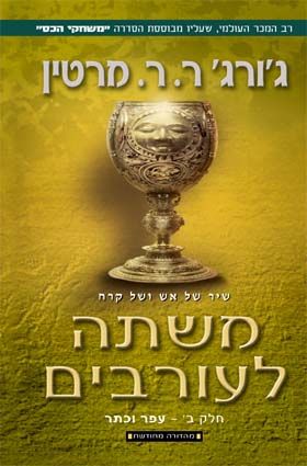 משתה לעורבים ב עפר וכתר מחודש - סדרת משחקי הכס