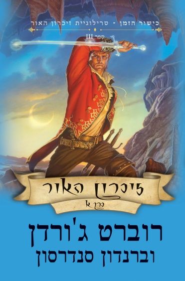 זיכרון האור א