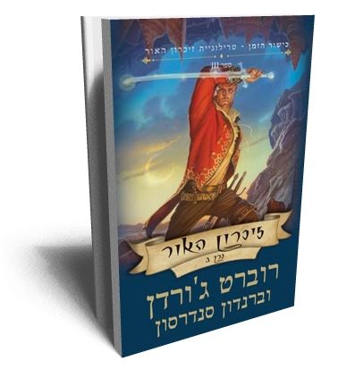 זיכרון האור ב
