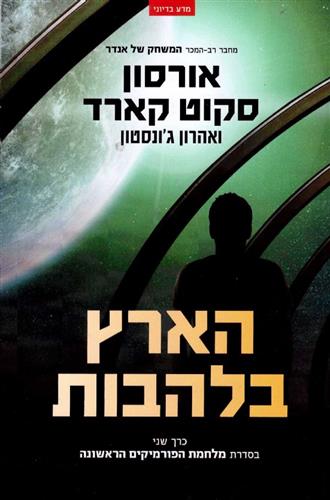 הארץ בלהבות כרך שני