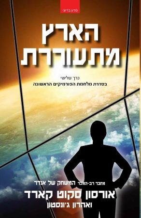 הארץ מתעוררת