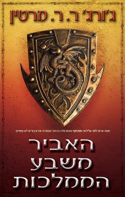 האביר משבע הממלכות