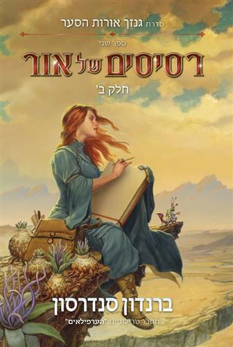 רסיסים של אור חלק ב \ גנזך אורות הסער 2