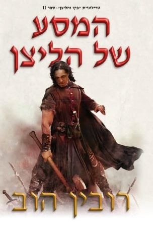 המסע של הליצן