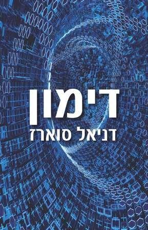 דימון