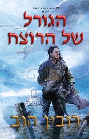 הגורל של הרוצח א
