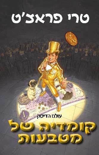 קומדיה של מטבעות