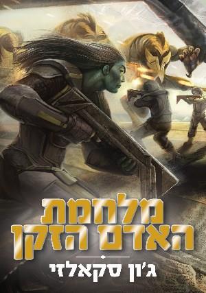 מלחמת האדם הזקן 