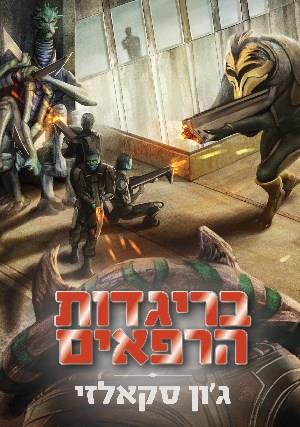 בריגדות הרפאים / מלחמת האדם הזקן 2