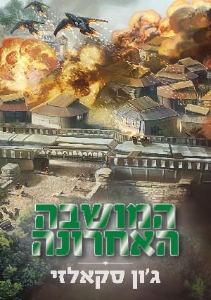 המושבה האחרונה / מלחמת האדם הזקן 3