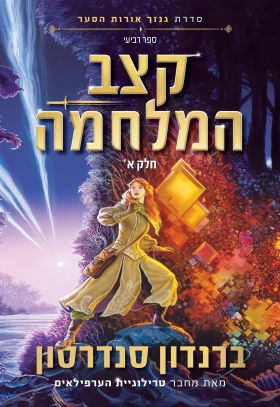 קצב המלחמה ספר רביעי חלק א \ סדרת גנזך אורות הסער