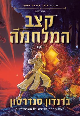 קצב המלחמה ספר רביעי חלק ב \ סדרת גנזך אורות הסער