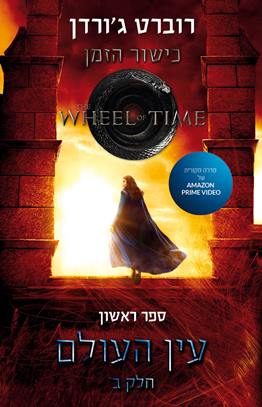 עין העולם חלק ב \ כישור הזמן 1 מהדורה מחודשת