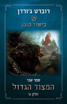 המצוד הגדול חלק א \ כישור הזמן 2 מהדורה מחודשת