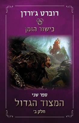 המצוד הגדול חלק ב \ כישור הזמן 2 מהדורה מחודשת