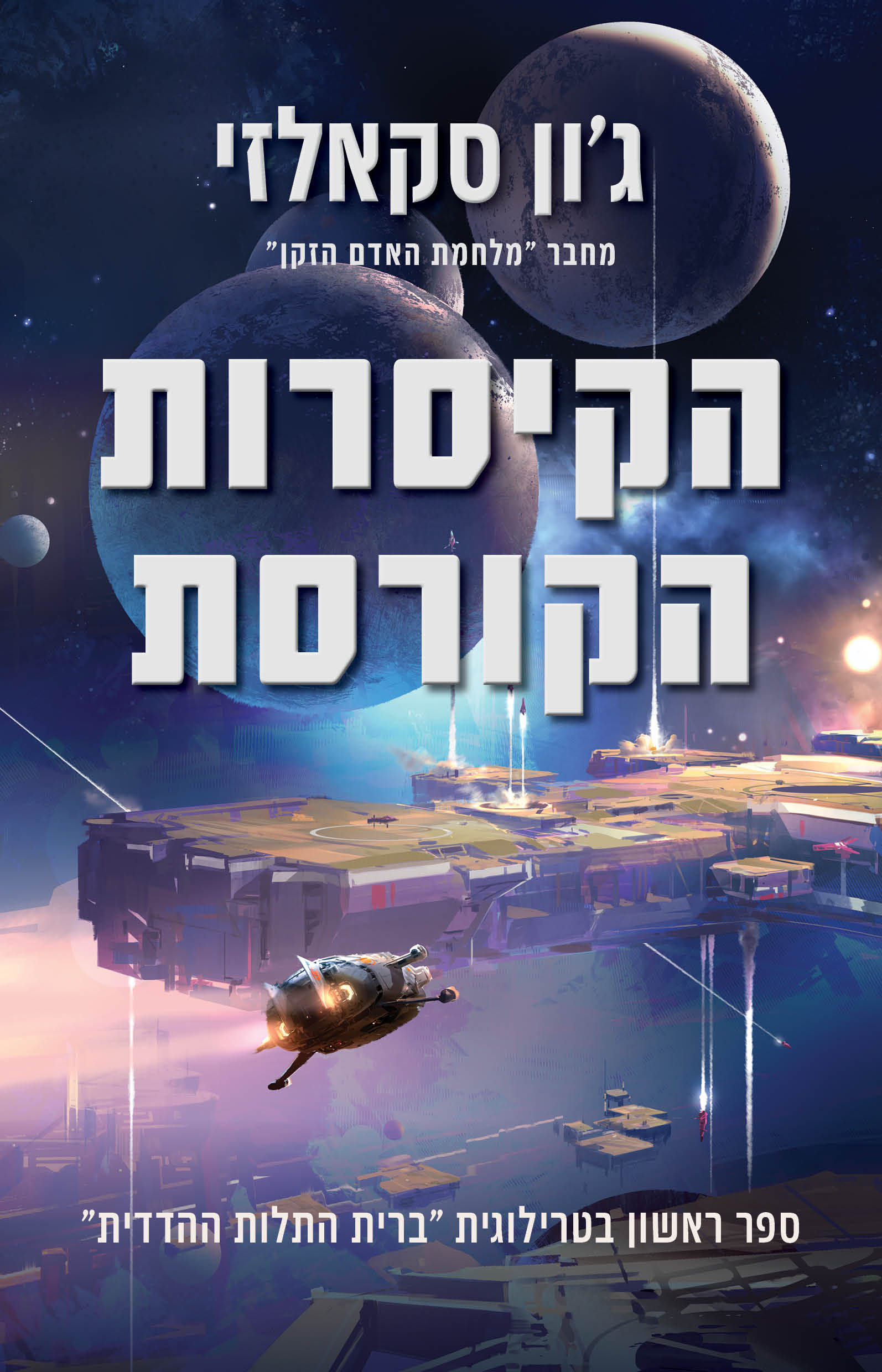 הקיסרות הקורסת \ ברית התלות ההדדית 1