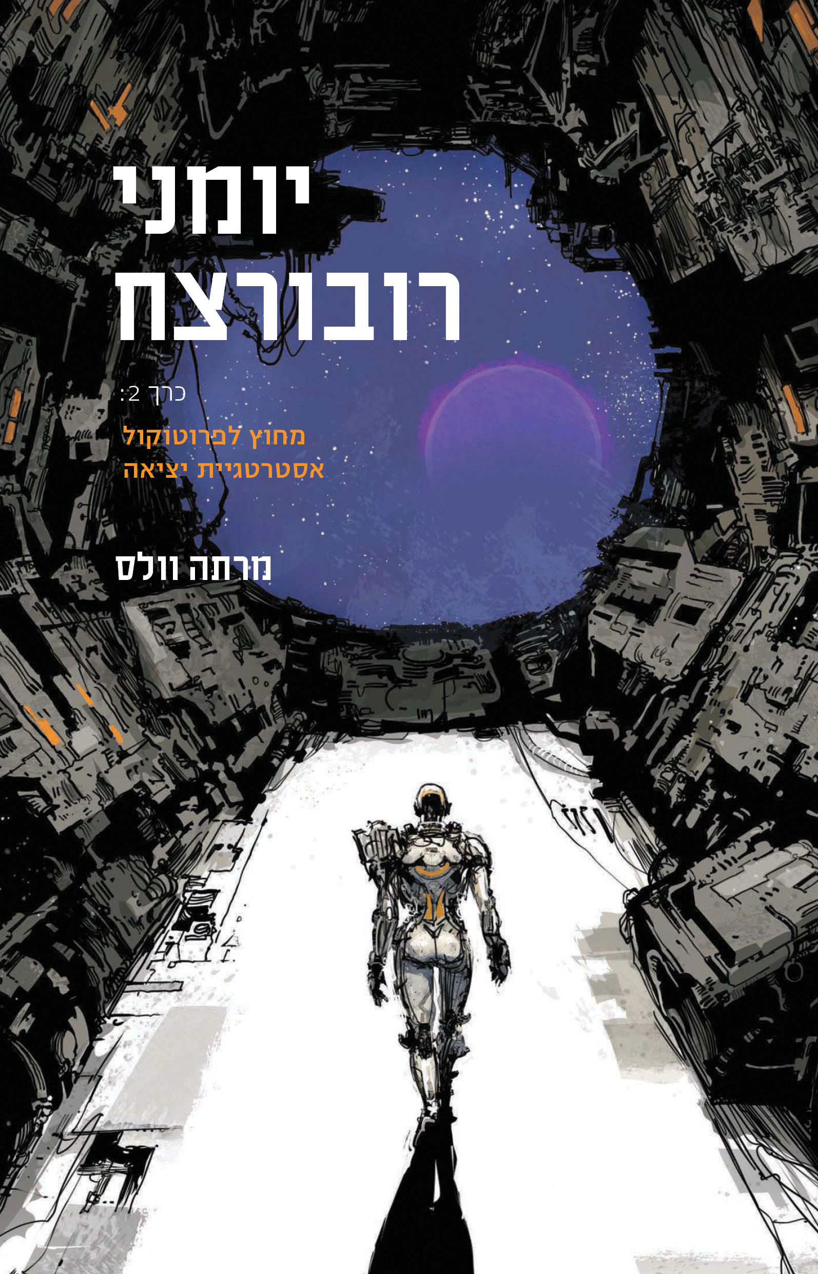 יומני רובורצח כרך 2