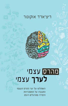 מהרס עצמי לערך עצמי
