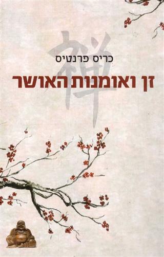 זן ואומנות האושר