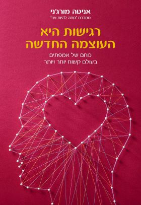 רגישות היא העוצמה החדשה