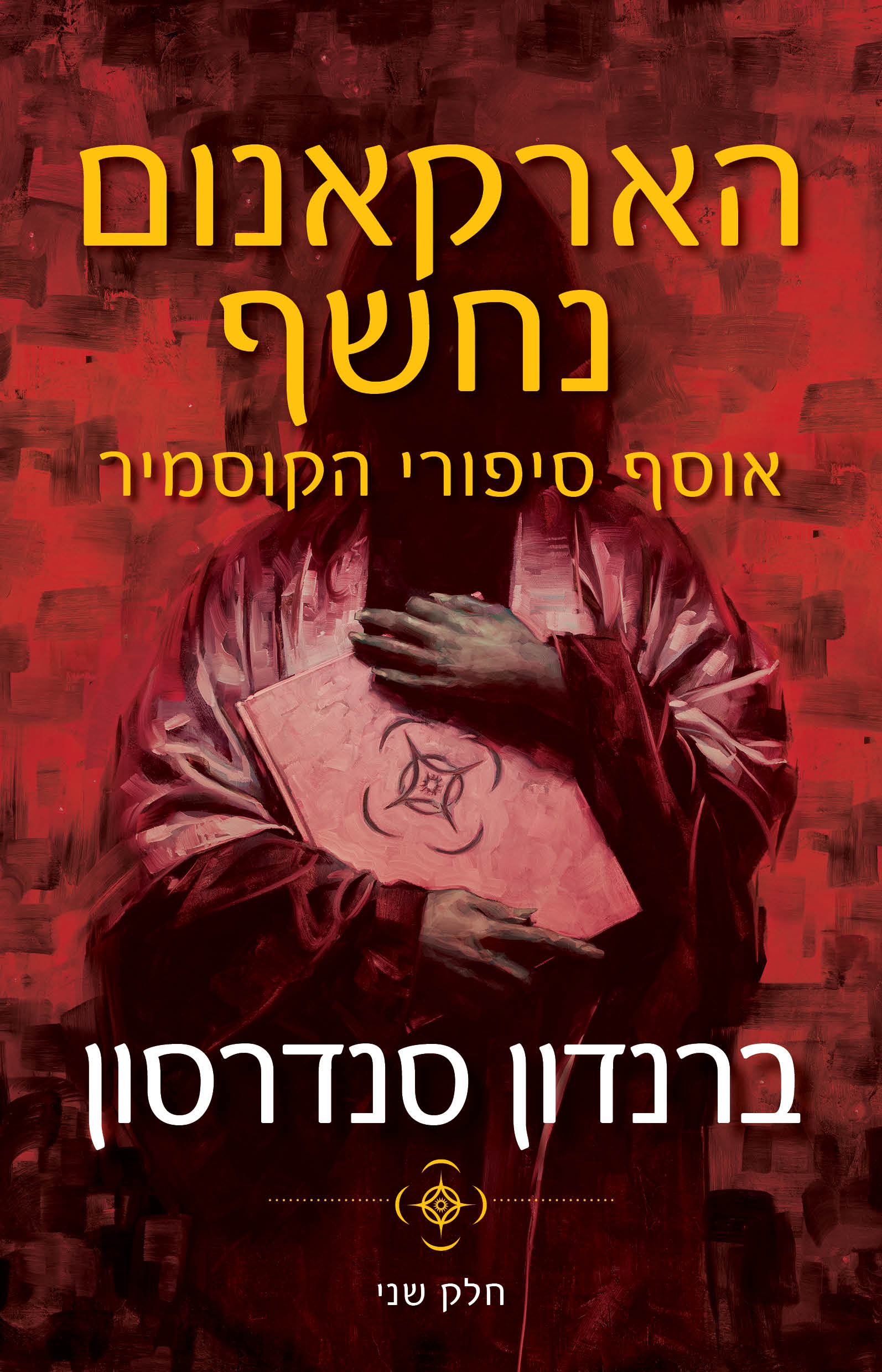 הארקאנום נחשף \ אוסף סיפורי הקוסמיר חלק ב