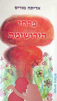 פרחי הירושימה