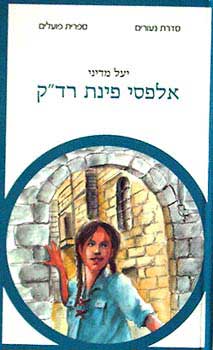אלפסי פינת רדק