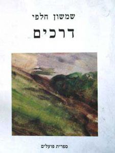 דרכי