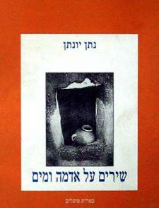 שירים על אדמה ומים