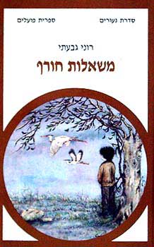 משאלות חורף
