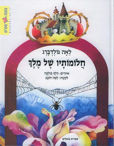 חלומותיו של מלך