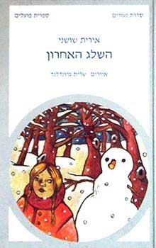 השלג האחרו
