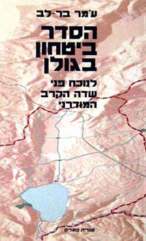 הסדר ביטחון בגולן