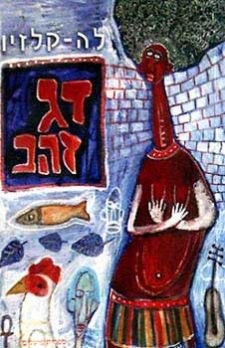 דג זהב