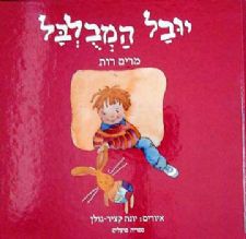 יובל המבלבל