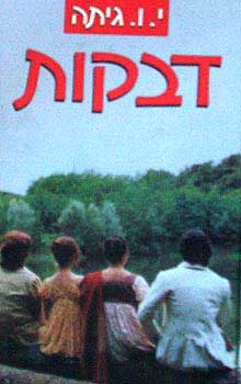 דבקות