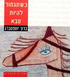 כשתגמור להיות סבא