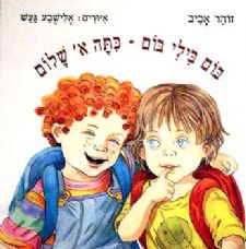 בום בילי בום-כיתה א שלום