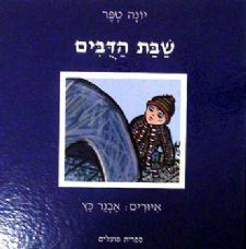 שבת הדבים